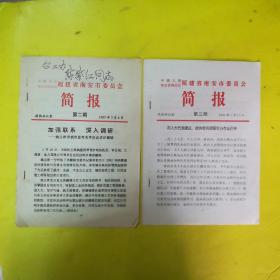 中国人民政治协商会议福建省南安市委员会简报第二期和第三期2份合售2002年3月