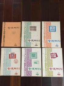金陵邮刊1-6.9-12 共9册合售