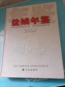 盐城年鉴2008一