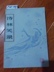 诗林笑录（金循华 万玉兰/著）青海人民出版社【货号：T20-135】私藏书。自然旧。正版。详见书影。实物拍照