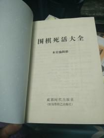 ＊＊＊[围棋死活大全、围棋战术大全、围棋布局大全、围棋定式大全、共计四册合售