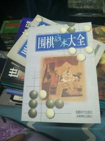 ＊＊＊[围棋死活大全、围棋战术大全、围棋布局大全、围棋定式大全、共计四册合售