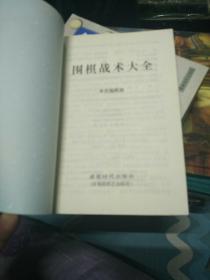 ＊＊＊[围棋死活大全、围棋战术大全、围棋布局大全、围棋定式大全、共计四册合售