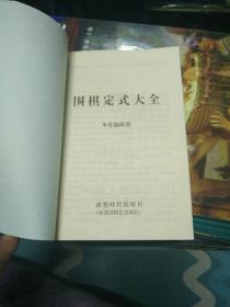 ＊＊＊[围棋死活大全、围棋战术大全、围棋布局大全、围棋定式大全、共计四册合售