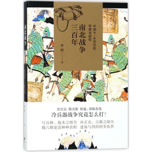 南北战争三百年:中国4-6世纪的军事与政权 北京文景 李硕 著作 中国军事  六韬 上海人民出版社 正版全新图书籍Book