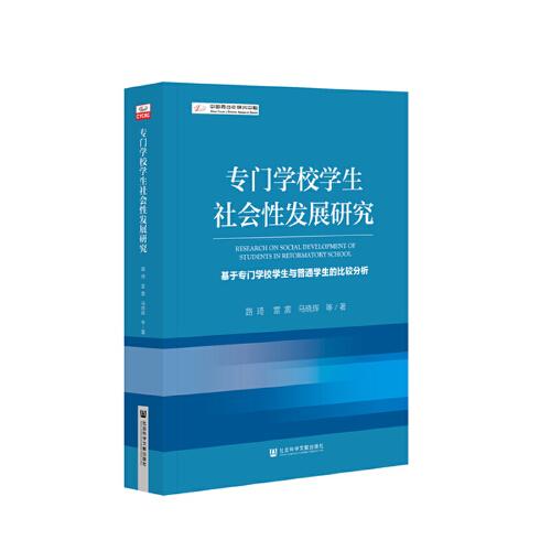 专门学校学生社会性发展研究(基于专门学校学生与普通学生的比较分析)