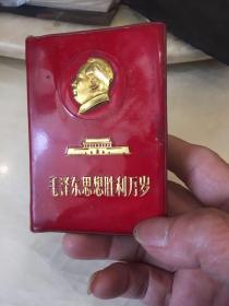 毛泽东思想胜利万岁