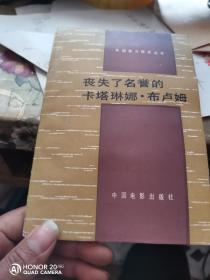 丧失了名誉的卡塔琳娜布卢姆