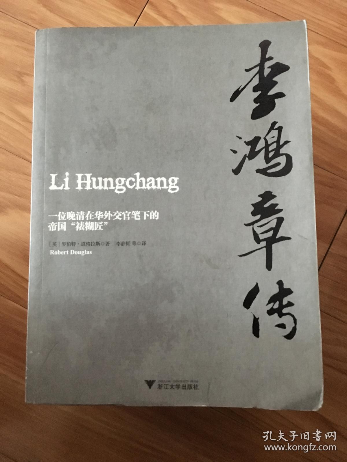 罗伯特·道格拉斯 著 《李鸿章传：一位晚清在华外交官笔下的帝国“裱糊匠”》