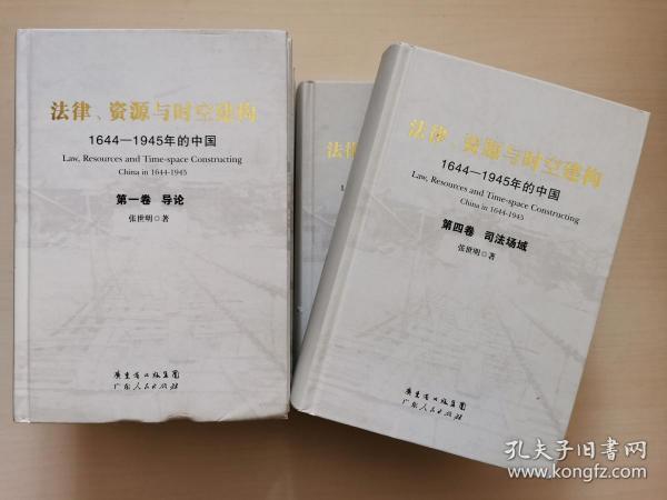 法律、资源与时空建构：1644-1945年的中国