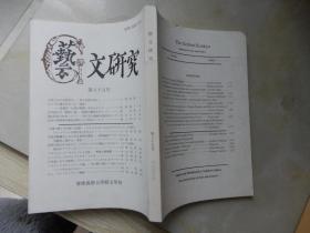 日本文艺理论杂志：艺文研究 （2003年第85号）