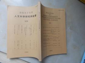 清泉女子大学人文科学研究所纪要：第19、20辑（2册合售）柳宗悦とその時代、相馬黑光、千載和歌集