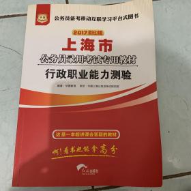华图·2017彩印版上海市公务员录用考试专用教材：行政职业能力测验