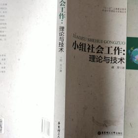 小组社会工作：理论与技术