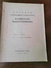 扶正化瘀法为主治疗类风湿性关节炎的临床研究