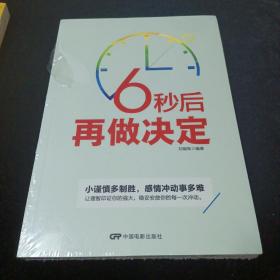 6秒后再做决定