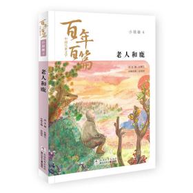 百年百篇中国儿童文学·小说卷4--老人和鹿
