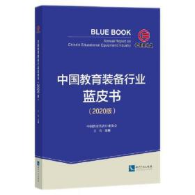 中国教育装备行业蓝皮书(2020版)