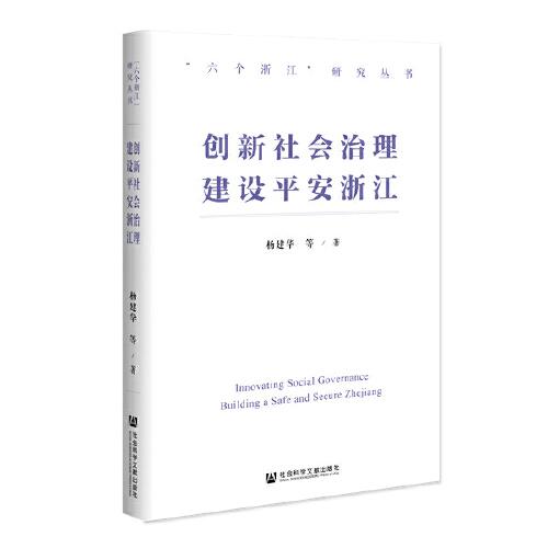 创新社会治理 建设平安浙江