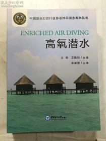 高氧潜水   王奇、王佐恺 编 / 中国海洋大学出版社 / 2019-11  / 平装  正版  实拍  现货 有库存7