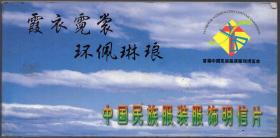 一本装：《霞衣霓裳 环佩琳琅 中国民族服装服饰明信片》【56枚一套全】