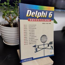 Delphi 6数据库系统开发实例导航