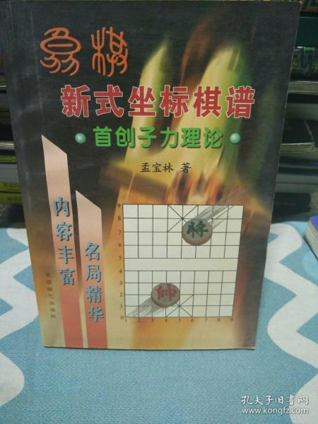 象棋新式坐标棋谱