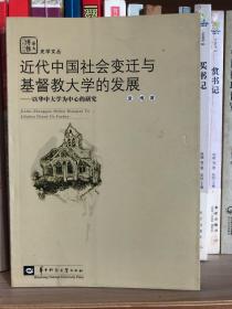 【正版现货，一版一印】近代中国社会变迁与基督教大学的发展——以华中大学为中心的研究（华大博雅学术文库，史学文丛）扉页有张之江、孔祥熙、蒋梦麟、蔡元培、邹鲁、王正廷、黄建中、陈时、吴雷川、颜福庆、李培恩、周甦生、诚静怡、余日章、杨振辉、蒋中正、孙科、龙云、陈诚、张群、黄旭初等多人题词，多为民国教育家及政要