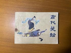 古代笑话（画的的好 好多小笑话）