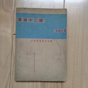 养鸡十二讲 民国版