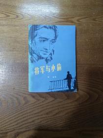 将军与小偷