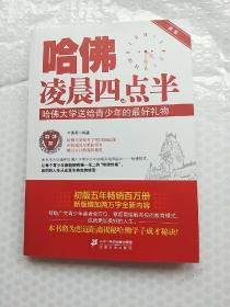 ①哈佛凌晨四点半：哈佛大学送给青少年的最好礼物