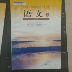 语文4  必修