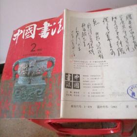 中国书法1992一2