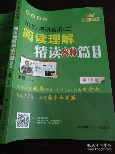 (2020)考研英语(二)阅读理解精读80篇 