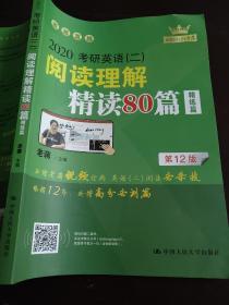 (2020)考研英语(二)阅读理解精读80篇 