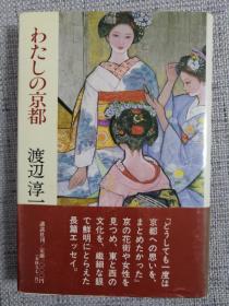 日文原版：わたしの京都（日本著名作家渡边淳一毛笔签名本）保真（32开精装，1989年，225页）