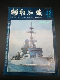 舰船知识1991年12