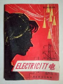 ELECTRICITY 电