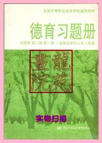 书16开《德育习题册》与德育第二版第一册配套2012年4月1版5印