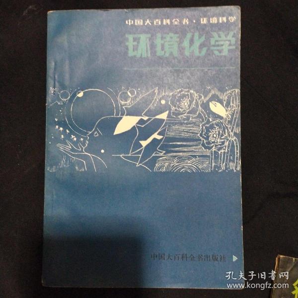 《环境化学》征求意见稿 中国大百科全书 环境科学 1981年印 私藏 品佳 书品如图