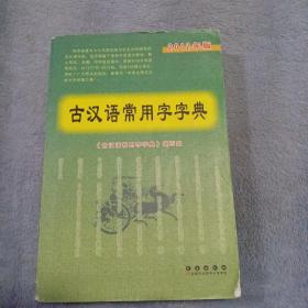 古汉语常用字字典