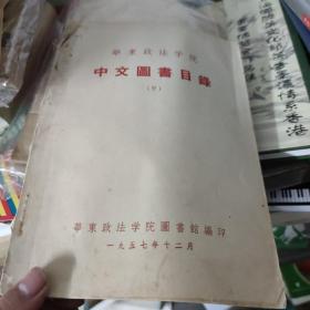 华东政法学院中文图书目录 甲 乙两本合售