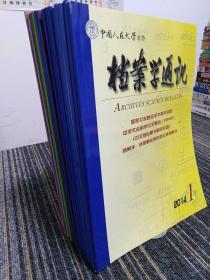 档案学通讯  2009年2.6，10年1.2.3.4.5.6，12年2，13年2.3.4.5.6，14年1.2。16本合售