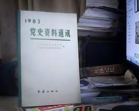 1983党史资料通讯