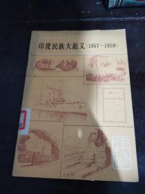 印度民族大起义（1857-1859）