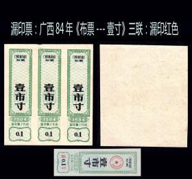 漏印票：广西1984年《布票---壹寸》三联：漏印红色。品相漂亮。