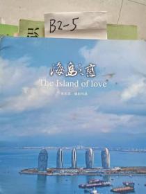 海島之戀（吳長(zhǎng)忠攝影作品 配散文詩）