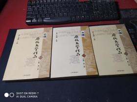 中国历代文学作品  下  （下编 第2册）