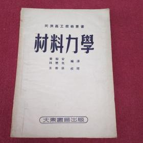 材料力学[1953年3版]-【011号】